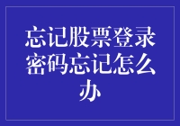 你不是一个人，股市的梦魇：忘记股票登录密码怎么办？