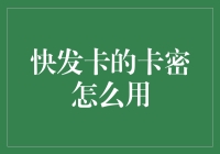 快发卡的卡密怎么用？这可是卡密的正确打开姿势！