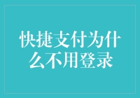 为什么快捷支付不需要繁琐的登录过程？