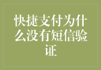 快捷支付为啥不给我发个短信验证？难道怕我截屏炫耀吗？