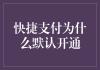 快捷支付的默认开通：一种自动化的便利还是潜在的风险？