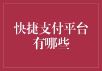 快捷支付平台：你的钱袋子是不是越来越多了？