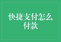 快捷支付：如何在支付时避免成为全职付员