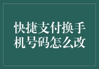 快捷支付换手机号码怎么改？一招教你搞定！