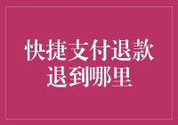 快捷支付退款退到哪里？| 一场鸡飞狗跳的寻觅之旅