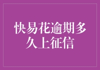 快易花逾期多久上征信：透支信用的警示钟声