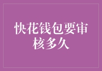 快花钱包审核流程详解：优化您的金融体验