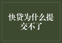 快贷提交失败：寻找症结所在与解决方案