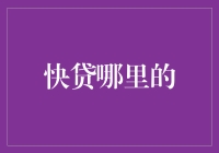 国内快贷市场分析与建议：哪里的快贷服务更值得信赖？