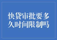 快贷审批时间限制：揭秘快速贷款审批中不可忽视的关键因素