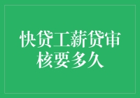 快贷工薪贷审核要多久？比等公交车还着急！