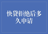 快贷拒绝后多久申请，我的贷款历史成了恋爱经历