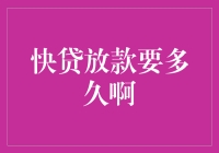 快贷放款要多久啊？ 揭秘贷款发放的秘密时限！