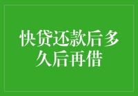 神秘的快贷银行与还款后的借贷超能力