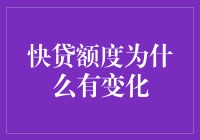 快贷额度为什么突然变卦，比天气还捉摸不透？