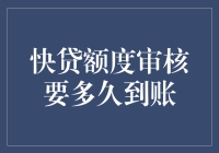 快速贷款额度审核到底需要多长时间？