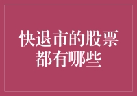 快退市的股票都有哪些？带你一网打尽！