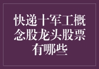 快递十军工概念股龙头股票精选及其投资价值解析