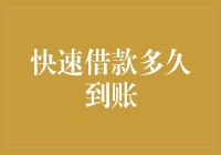 想知道快速借款到底多久能到账？这里有答案！