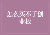 创业板：我到底是不是被市场抛弃了？