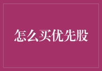 掌握优先股投资：策略与技巧