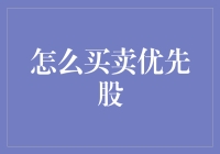 如何买卖优先股：投资策略与市场动态解读