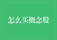 抓住概念股的尾巴——从裸奔到王者的奇幻之旅