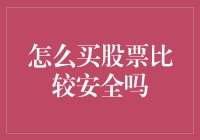 如何在股票市场中买股票更安全？