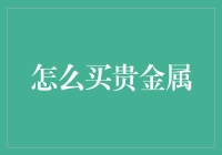 如何在贵金属市场中低价淘金：一部幽默指南