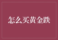 黄金跌跌不休，买它就像在赌谁的钱包更厚？