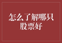 如何评估股票：从价值到增长的全面视角