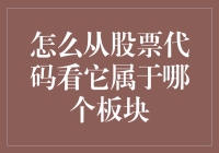 如何从股票代码看它属于哪个板块：一份全面指南