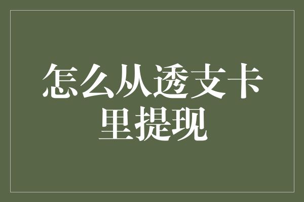 怎么从透支卡里提现