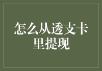 如何合法且安全地从透支卡里提现——规避风险的财务技巧