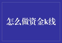 资金流向分析：构建资金K线图以跟踪市场资金动向