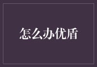 如何优雅地与优盾共舞，让安全不再是烦恼