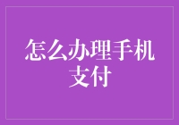 手机支付？简单！跟我来！