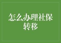 社保转移大全：如何优雅地跟上你的跳槽步伐？