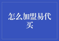 加盟易代买？这招真的可行吗？