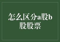 如何辨别A股和B股：一份投资新手的武林秘籍