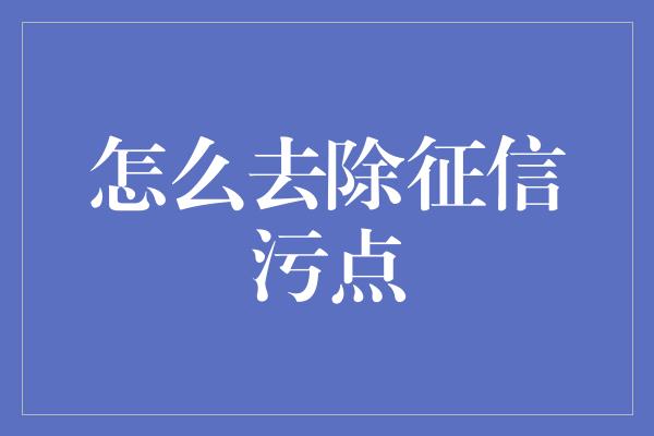 怎么去除征信污点