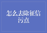 如何应对征信污点？