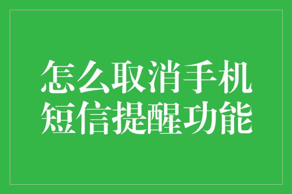 怎么取消手机短信提醒功能