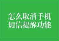 如何优雅地关闭手机上的短信提醒功能，而不至于看起来像得了失忆症