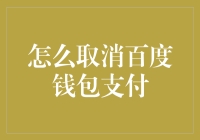 取消百度钱包支付：一份详尽攻略