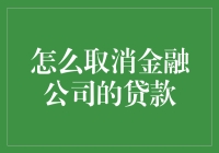 取消金融公司贷款，合理规避风险