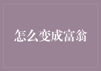 如何变成富翁：一场从口袋空空到钱包满满的奇幻之旅