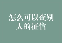 如何合法合规地查询他人信用报告