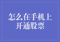 手机上炒股：从新手到老手，只需掌握这五个步骤！