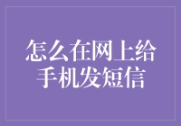 如何在网上给手机发短信？别笑，这可能是你从未听说过的黑科技